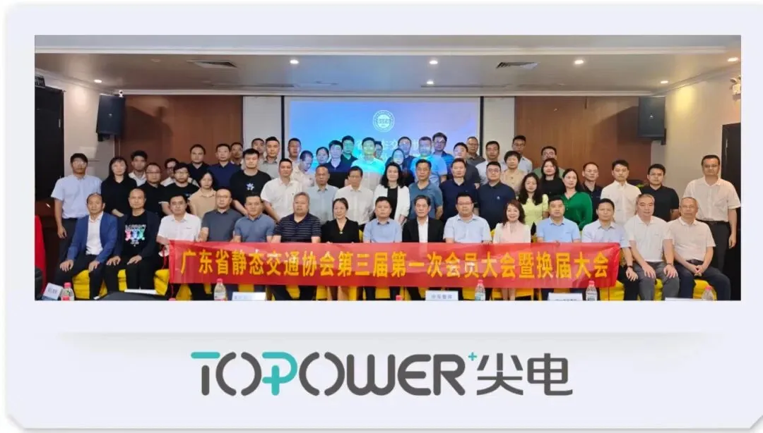 社会风采 | 尖电科技获评广东省静态交通协会第三届监事单位