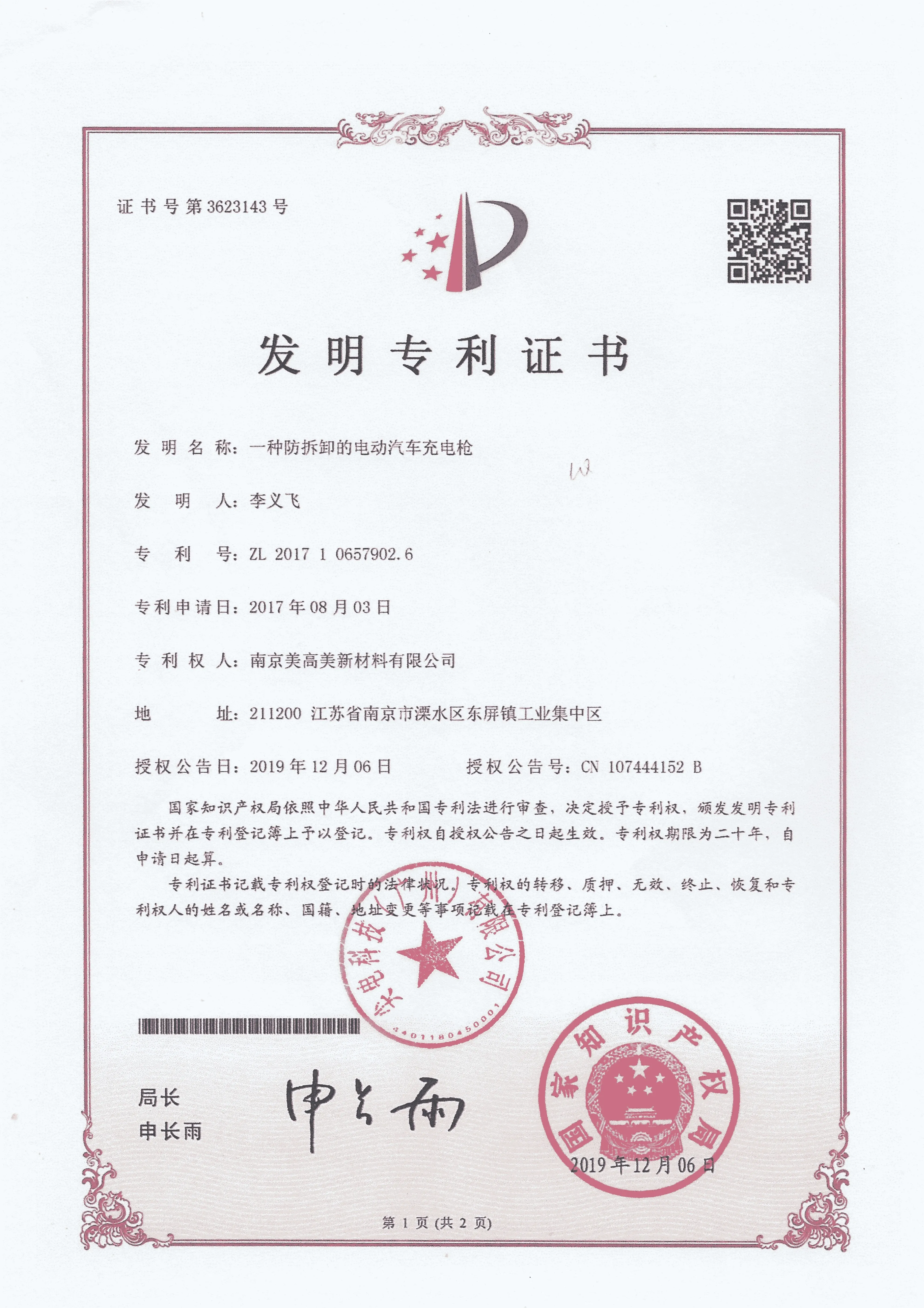 一种防拆卸的电动汽车充电枪