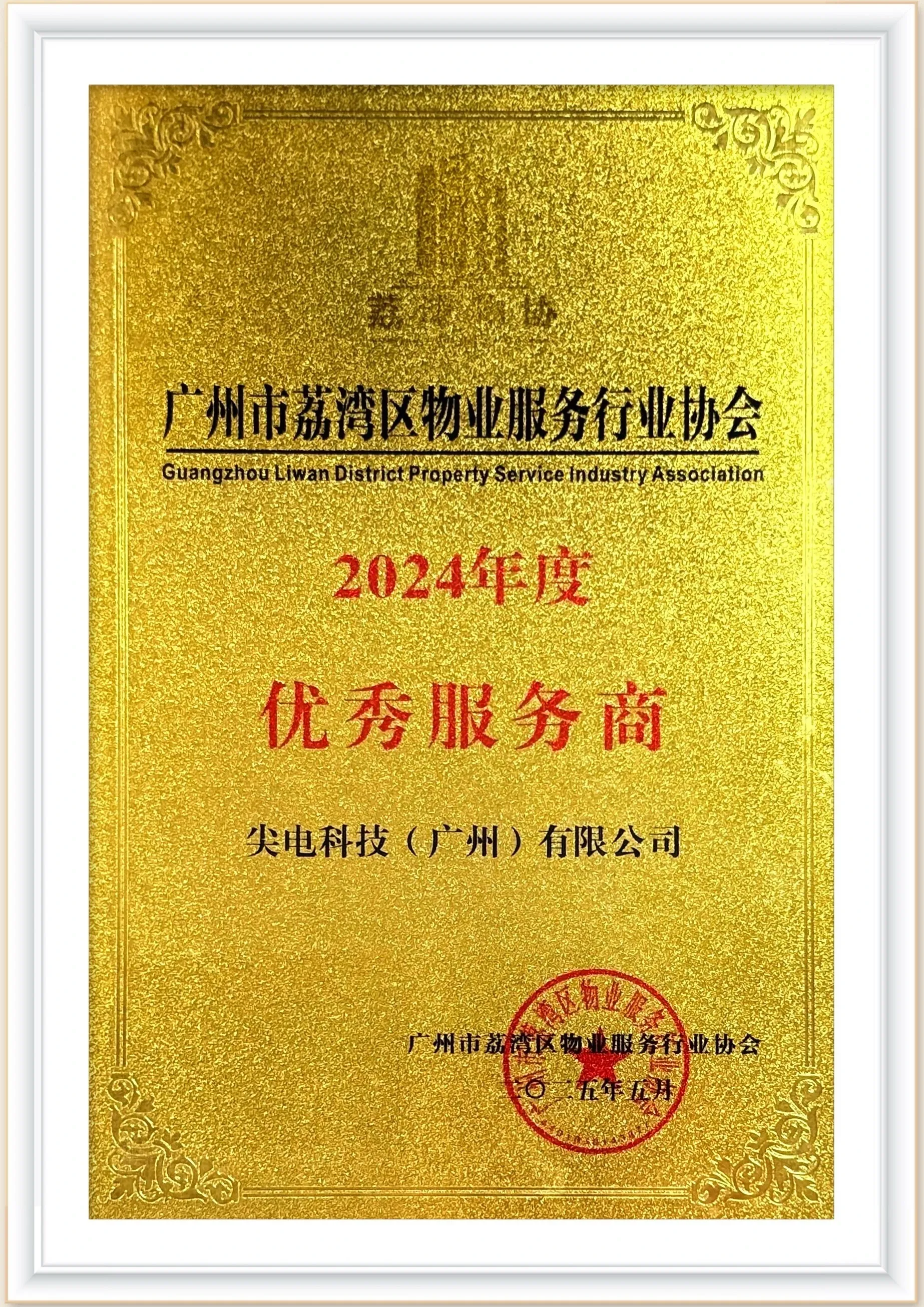 优秀服务商证书